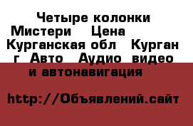  Четыре колонки Мистери  › Цена ­ 1 000 - Курганская обл., Курган г. Авто » Аудио, видео и автонавигация   